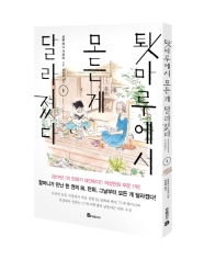 툇마루에서 모든 게 달라졌다 1